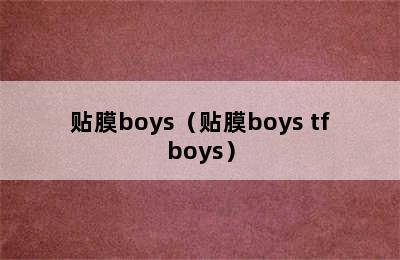 贴膜boys（贴膜boys tfboys）